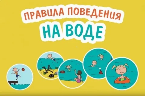 ПРАВИЛА ПОВЕДЕНИЯ НА ВОДЕ.