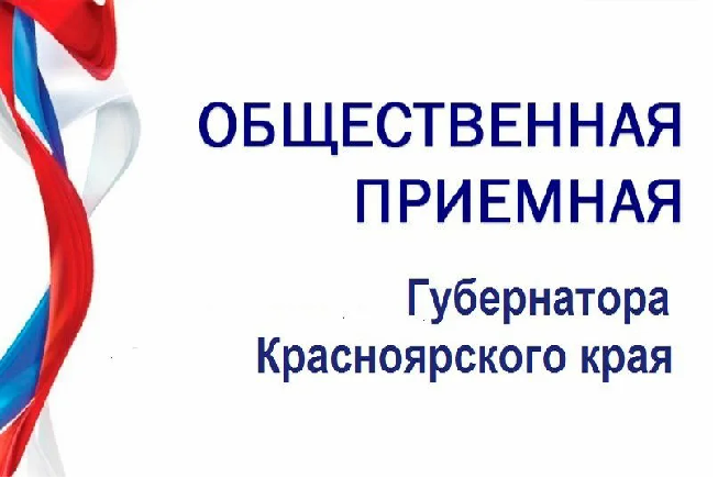 О РАБОТЕ МОБИЛЬНОЙ ПРИЕМНОЙ ГУБЕРНАТОРА КРАСНОЯРСКОГО КРАЯ В ЕРМАКОВСКОМ РАЙОНЕ.